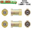 画像1: MCY-485　MIWA,美和ロック　U9PG701-HS　2個同一シリンダー　GL色 (1)