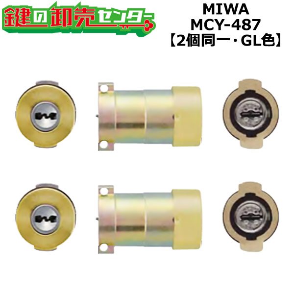 画像1: MCY-487　MIWA,美和ロック　PRPG701-HS　2個同一シリンダー　GL色 (1)