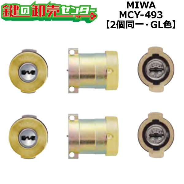 画像1: MCY-493　MIWA,美和ロック　PRPGF571　2個同一シリンダー　GL色 (1)