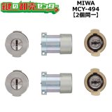 美和ロックシリンダー　45個 MCY-454 MIWA,美和ロック U9THM/TE0 2個同一CYA RK色シリンダー