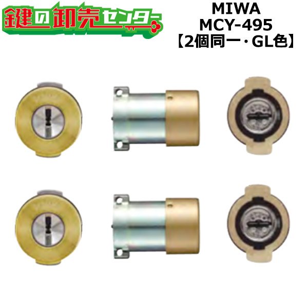 画像1: MCY-495　MIWA,美和ロック　JNPGF3　2個同一シリンダー　GL色 (1)