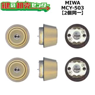 鍵交換シリンダーが激安【鍵の卸売センター】MIWA,美和ロックの