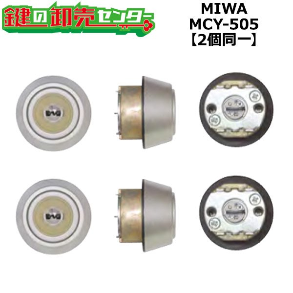 画像1: MCY-505　MIWA,美和ロック　PS　2個同一シリンダー (1)