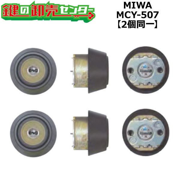 画像1: MCY-507　MIWA,美和ロック　PS　2個同一シリンダー (1)