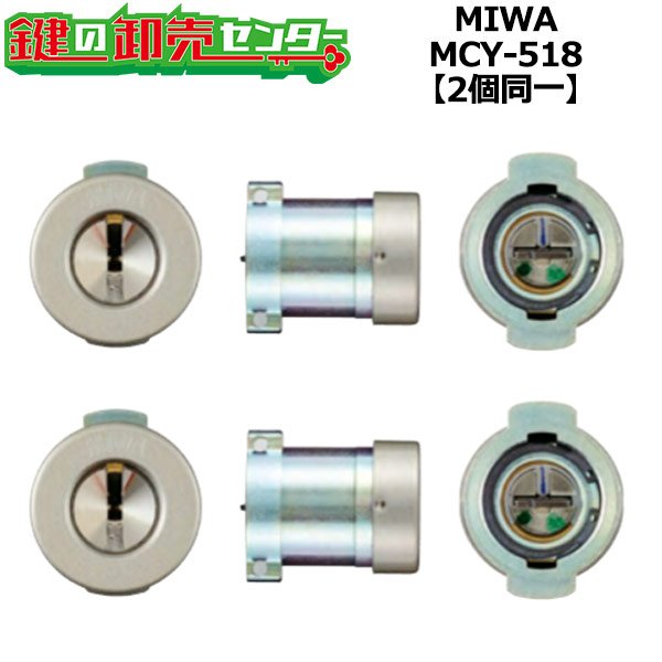画像1: MCY-518　MIWA,美和ロック　JNPGF571　2個同一シリンダー　SF色 (1)