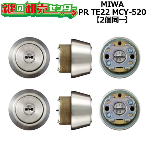 画像1: MCY-520　MIWA,美和ロック　PRTE22(LSP)　2個同一シリンダー　ST色 (1)