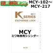 画像1: Kシリーズ　MCY-102〜MCY217　MIWA,美和ロック　取替用シリンダー (1)