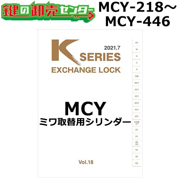 画像1: Kシリーズ　MCY-218〜MCY446　MIWA,美和ロック　取替用シリンダー (1)