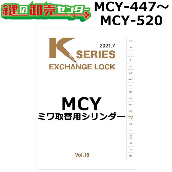 画像1: Kシリーズ　MCY-447〜MCY520　MIWA,美和ロック　取替用シリンダー (1)