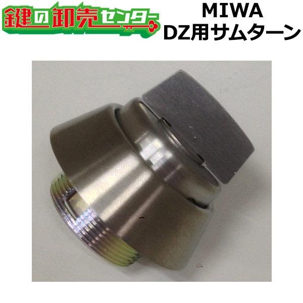 画像1: MIWA,美和ロック　DZ(BH)サムターン (1)