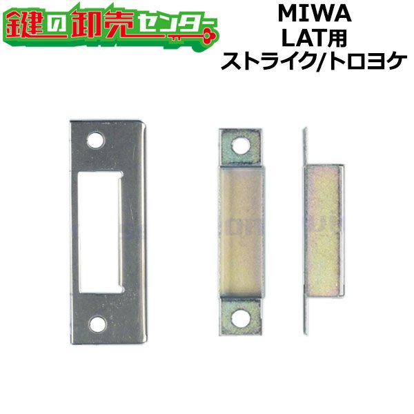 画像1: MIWA,美和ロック　LAT用　ストライク/トロヨケ (1)