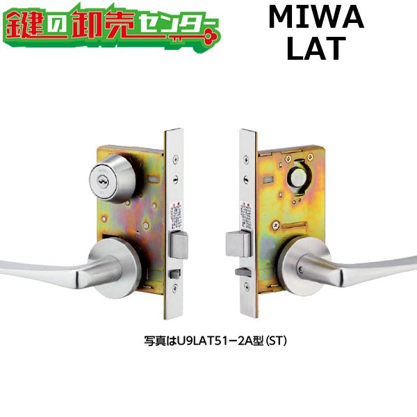 画像1: MIWA、美和ロック　LATシリーズ　レバーハンドル錠（自動施錠タイプ） (1)