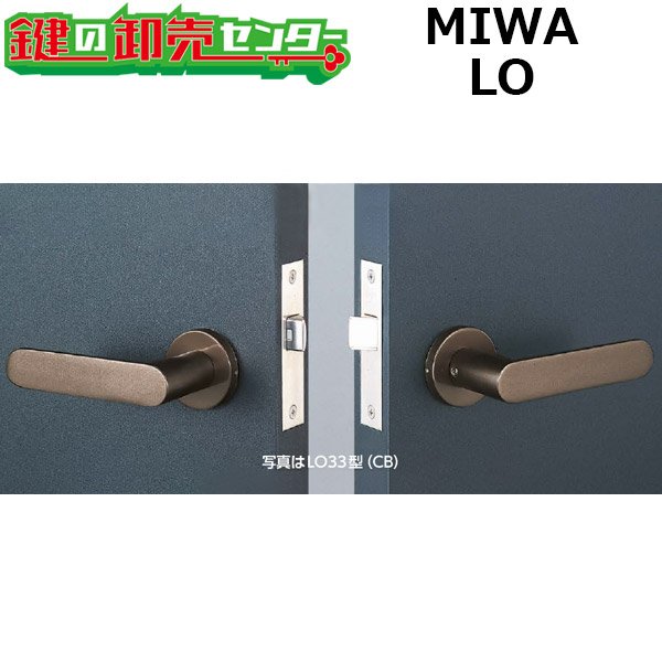 画像1: MIWA、美和ロック　LOシリーズ　レバーハンドル空錠 (1)