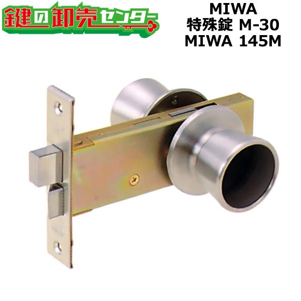 画像1: MIWA,美和ロック　145M　公団用浴室錠 (1)