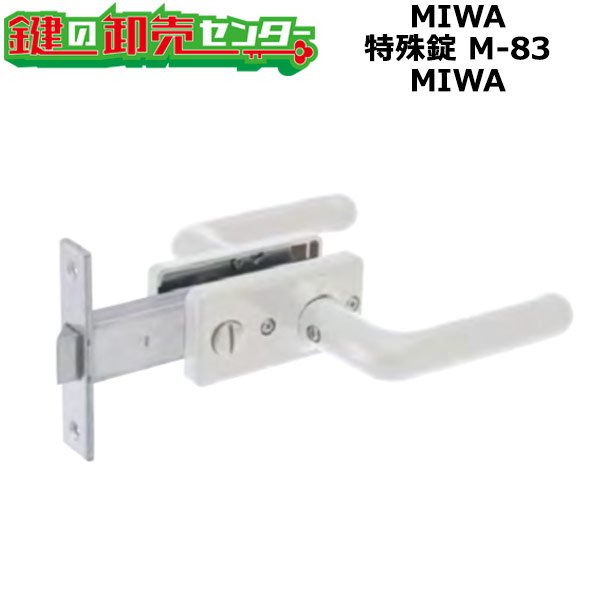 画像1: MIWA　ミワ　特殊錠　Kシリーズ　M-83（不二サッシ品番：LB0930WN） (1)