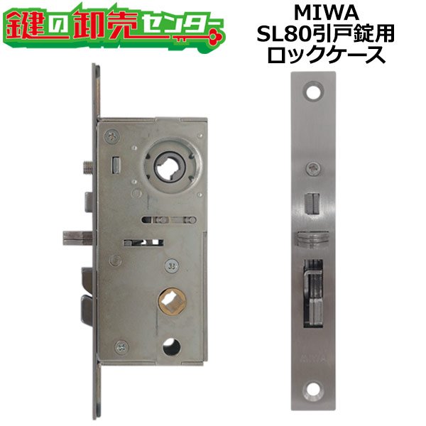 画像1: MIWA,美和ロック　SL80引戸錠用ロックケース (1)