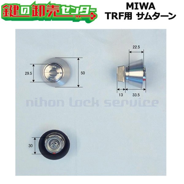 画像1: MIWA,美和ロック　TRF用　サムターン (1)