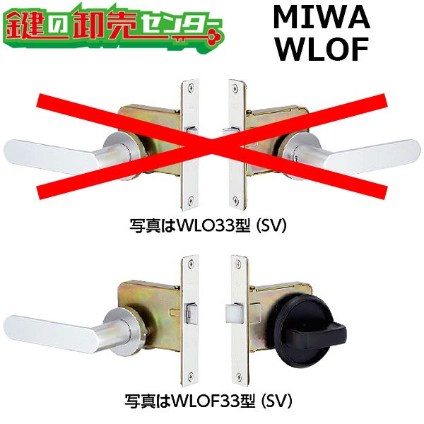 画像1: MIWA、美和ロック　WLOFシリーズ　木製ドア用レバーハンドル空錠 (1)