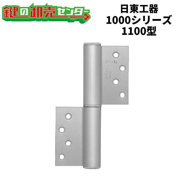 画像1: 日東工器（デンセイ）　オートヒンジ丁番型　1000シリーズ　1100型　右勝手(R)/左勝手(L) (1)