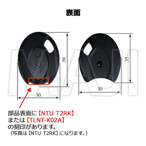 画像4: MIWA,美和ロック　NTU・T2RK（TLNTK02A）用樹脂部両面用交換部品 (4)