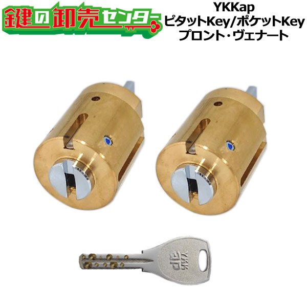 画像1: YKK　ピタットKey/ポケットKey　2個同一シリンダー　スマートコントロールキー　プロント電気錠PED型・ヴェナート電気錠VED型用 (1)