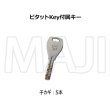 画像3: YKK　ピタットKey/ポケットKey　2個同一シリンダー　スマートコントロールキー　プロント電気錠PED型・ヴェナート電気錠VED型用 (3)