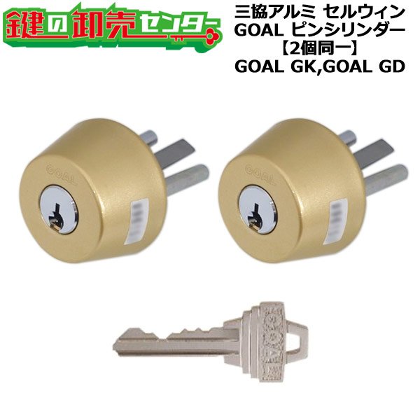 画像1: GOAL,ゴール　GOAL GK,GD　三協アルミ向け　ピンシリンダー　2個同一　PKD6250S (1)