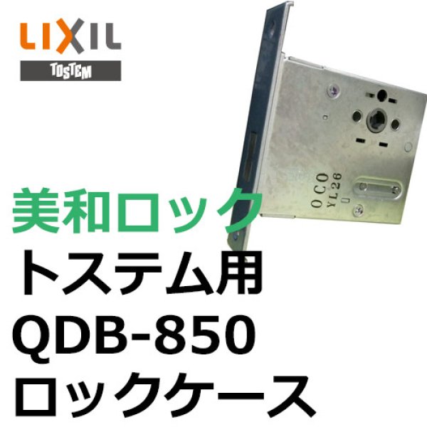 美和ロック,MIWA トステム向け QDB-850 ロックケース