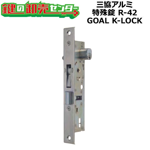 画像1: 三協アルミ向け　GOAL K-LOCK　締りワンタッチ錠　R-42 (1)