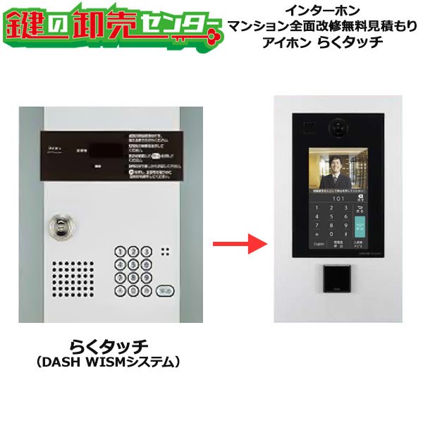 画像1: アイホン,aiphone　インターホン・テレビドアホン　らくタッチ（DASH WISMシステム）　マンション全面改修工事無料見積もり (1)