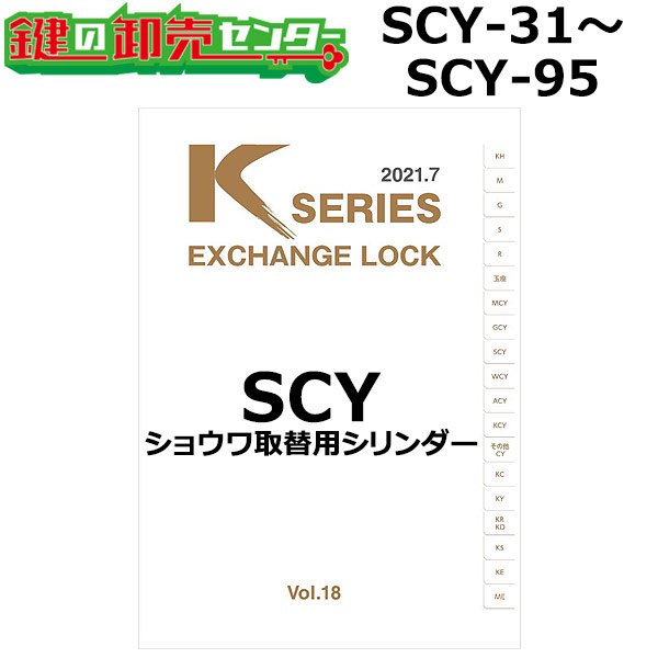 画像1: Kシリーズ　SCY-31〜SCY-95　SHOWA,ショウワ　取替用シリンダー (1)