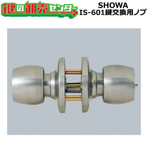 画像1: SHOWA IS-601　鍵交換用ノブ　玉座のみ (1)
