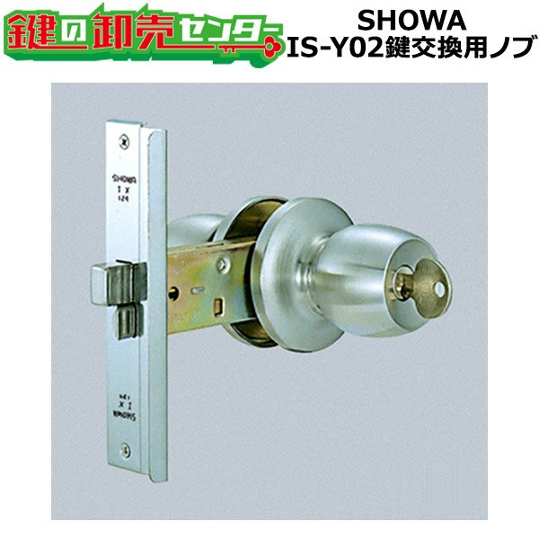 画像1: SHOWA IS-Y02　鍵交換用ノブ　玉座セット (1)