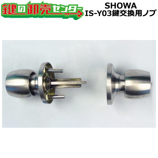 画像1: SHOWA IS-Y03　鍵交換用ノブ　玉座のみ (1)