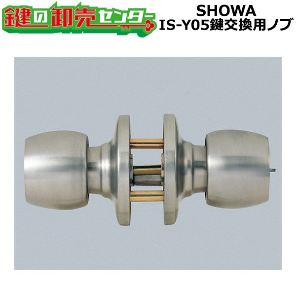 画像1: SHOWA IS-Y05　鍵交換用ノブ　玉座のみ (1)