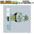 画像1: SHOWA IX-107　鍵交換用ノブ　玉座セット (1)