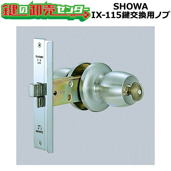 画像1: SHOWA IX-115　鍵交換用ノブ　玉座セット (1)