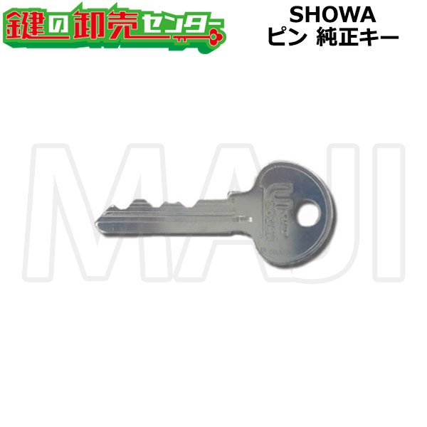 画像1: 【シリンダー同時購入必須】SHOWA,ショウワ　ピン/X/WX/NX/WS　純正キー (1)