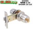 画像1: SHOWA,ショウワ　IX-110　新日軽　玉座　S-29 (1)