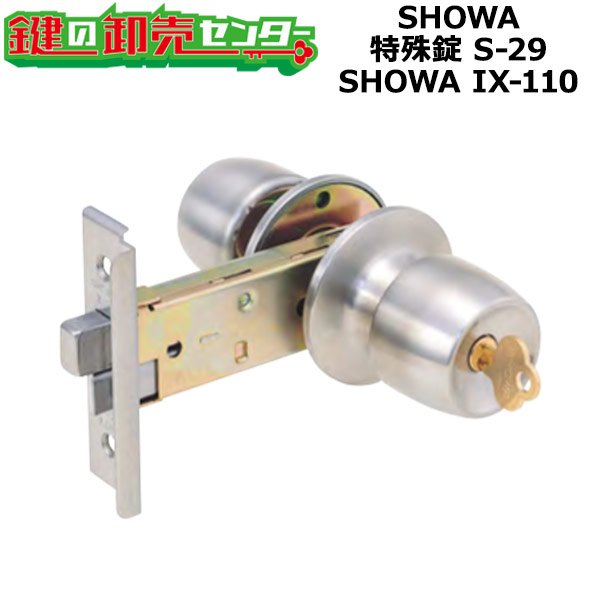 画像1: SHOWA,ショウワ　SHOWA IX-110　新日軽　玉座　S-29 (1)