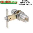 画像1: SHOWA,ショウワ　SHOWA IX-115　三協アルミ　玉座　S-34 (1)