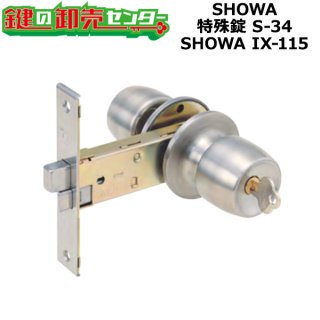 朝日工業, Kシリーズ SHOWA特殊錠（S） - 鍵の卸売りセンター 本店