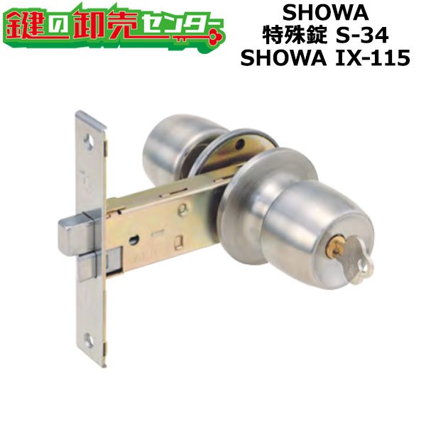 画像1: SHOWA,ショウワ　SHOWA IX-115　三協アルミ　玉座　S-34 (1)