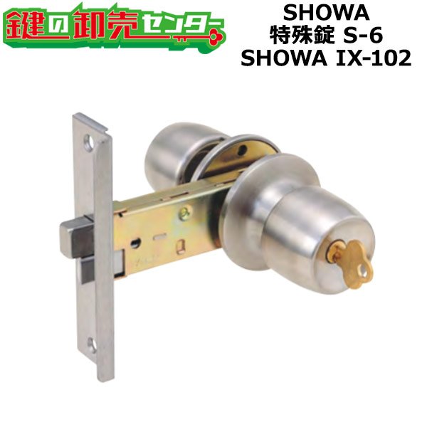 画像1: SHOWA,ショウワ　SHOWA IX-102　アルコック工業　若竹　玉座　S-6 (1)