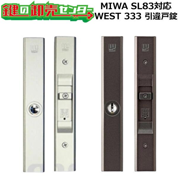 画像1: MIWA,美和ロック SL83対応　333　引違戸錠 (1)