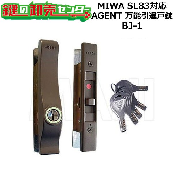 画像1: MIWA,美和ロック SL83対応　AGENT,エージェント BJ-1　万能引き違い戸錠 (1)