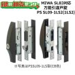 画像1: MIWA,美和ロック SL83対応　MIWA,美和ロック　万能引違戸錠PS-SL09-1LS(1LS2) (1)