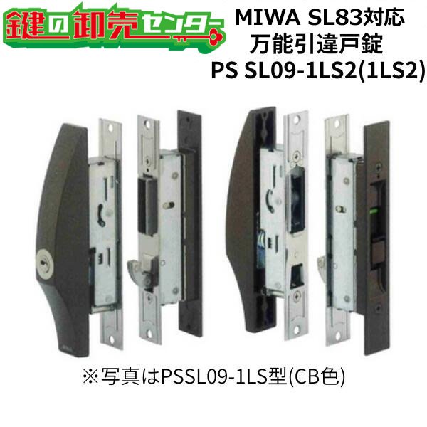 画像1: MIWA,美和ロック SL83対応　MIWA,美和ロック　万能引違戸錠PS-SL09-1LS(1LS2) (1)