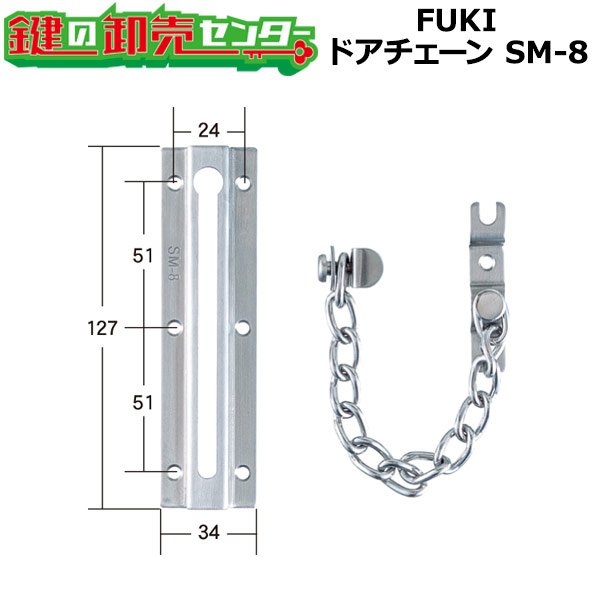 ドアチェーン SM-8 30700008