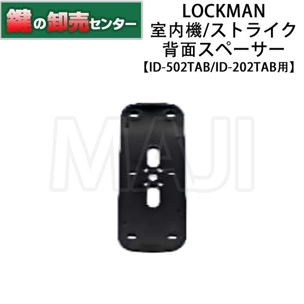画像1: LOCKMAN,ロックマン デジタルドアロック ID-502TAB/ID-202TAB 背面スペーサー (1)